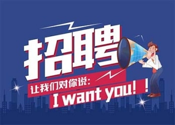 海藍(lán)誠(chéng)招英才，合適你就來